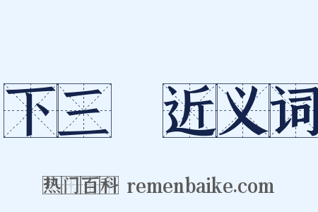 下三爛近义词是什么意思的图片